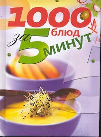 1000 блюд за 5 минут