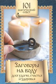 Заговоры на воду для удачи,счастья и здоровья