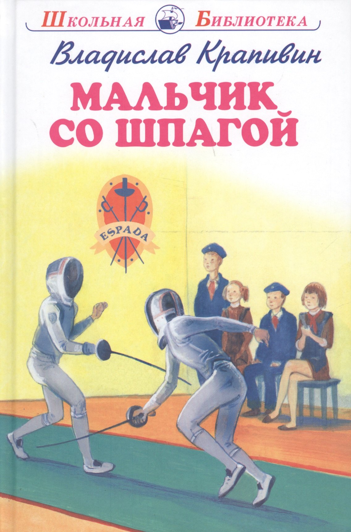 

Мальчик со шпагой