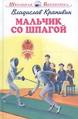 Мальчик со шпагой - 0