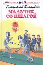 Мальчик со шпагой