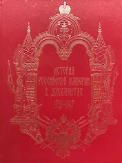 История Российской империи в документах 1721-1917
