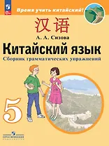 Китайский язык. 5 класс. Второй иностранный язык. Сборник грамматических упражнений. Учебное пособие. ФГОС 2021