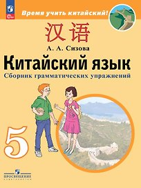 Китайский язык. 5 класс. Второй иностранный язык. Сборник грамматических упражнений. Учебное пособие. ФГОС 2021
