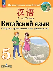 Китайский язык. 5 класс. Второй иностранный язык. Сборник грамматических упражнений. Учебное пособие. ФГОС 2021