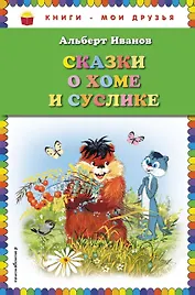 Сказки о Хоме и Суслике