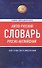 Англо-русский русско-английский словарь - 2