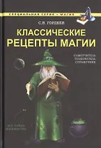 Классические рецепты магии