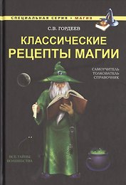 Классические рецепты магии