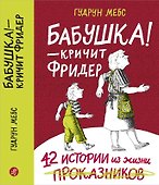 Бабушка! - кричит Фридер. Сборник. - 0