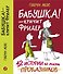 Бабушка! - кричит Фридер. Сборник. - 0