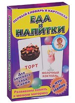 Набор обучающих карточек "Еда и напитки"