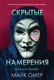 Скрытые намерения (#2)