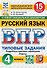 ВПР. Русский язык. 4 класс. Типовые задания. 15 вариантов заданий. Подробные критерии оценивания. Ответы - 0
