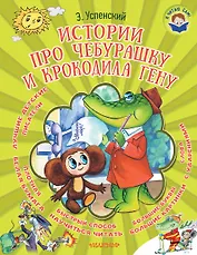 Истории про Чебурашку и крокодила Гену
