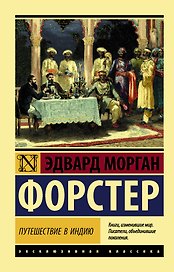 Путешествие в Индию
