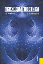 Психодиагностика: учебное пособие / 3-е изд.