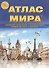 Атлас Мира (м) (неск. видов ) - 2