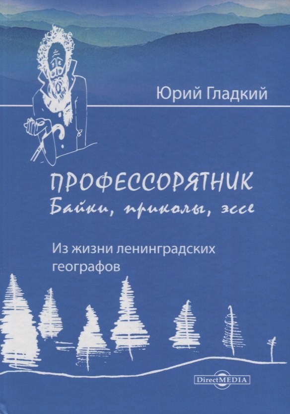 

«Профессорятник»: байки, приколы, эссе. (Из жизни ленинградских географов)