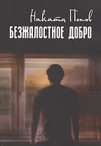 Безжалостное добро