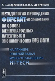 Методология проведения ФОРСАЙТ-исследований на основе международных патентных и экономических BIG DATA. На примере решений задач импортозамещения HI-TECH