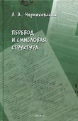 Перевод и смысловая структура - 0
