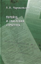 Перевод и смысловая структура