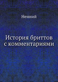 История бриттов с комментариями
