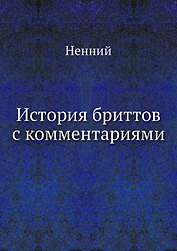 История бриттов с комментариями