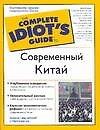 Современный Китай