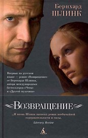 Возвращение: Роман