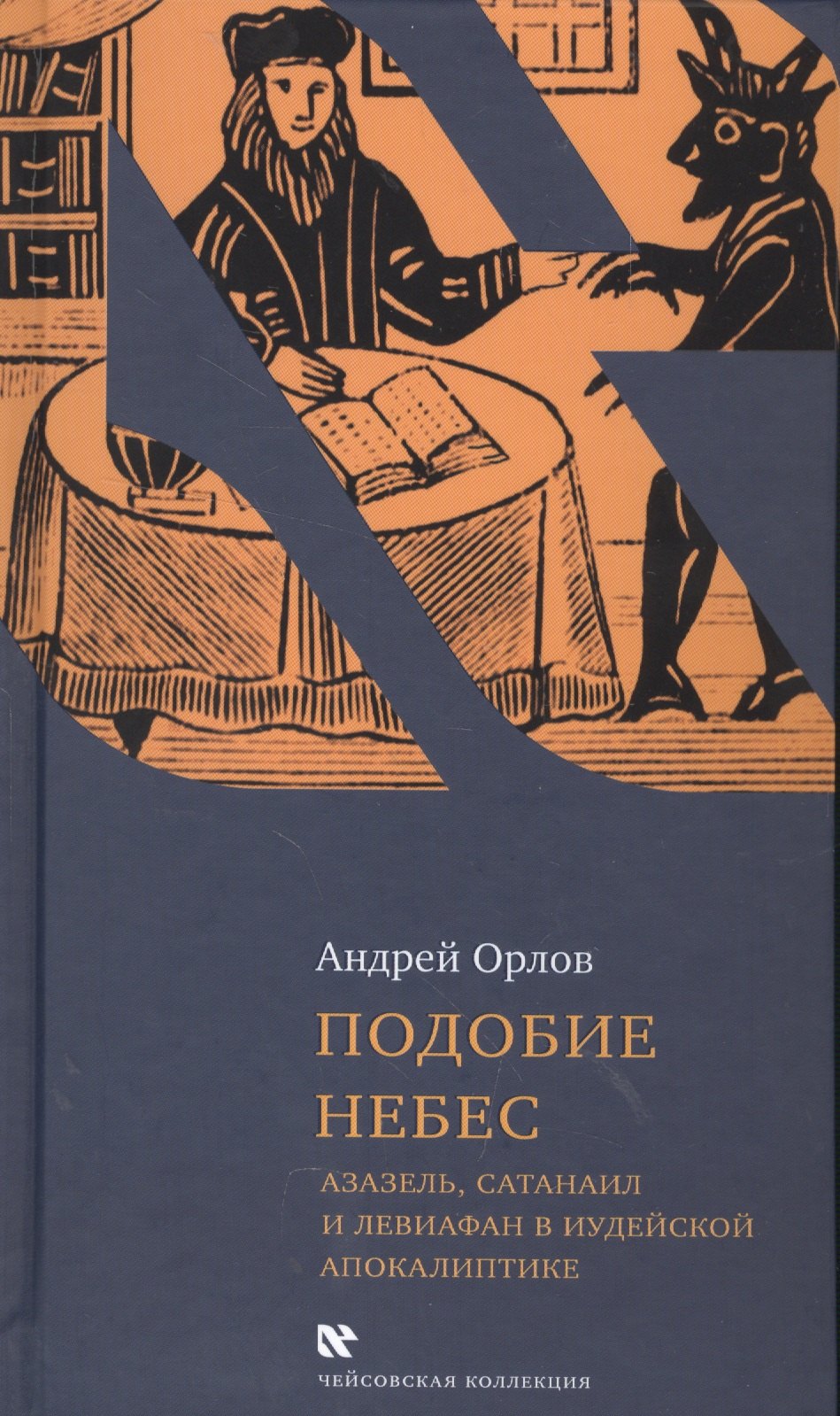 

Подобие небес Азазель Сатанаил и Левиафан в иудейской апокалиптике (ЧейсКол) Орлов