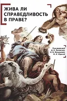 Жива ли справедливость в праве? Коллективная монография