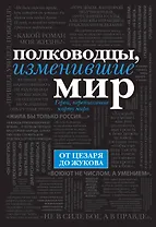 Полководцы, изменившие мир
