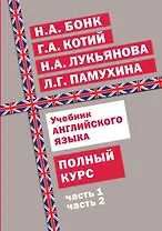 Учебник английского языка. Полный курс