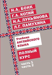 Учебник английского языка. Полный курс