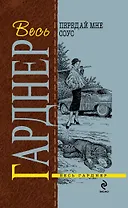 Передай мне соус