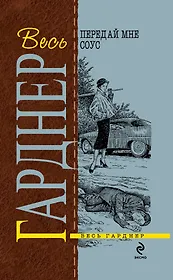 Передай мне соус