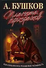 Планета призраков: Как создавалась фальшивая реальность