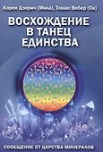 Восхождение в танец единства Сообщение от царства минералов (м) (Дэнрич) - 0