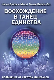 Восхождение в танец единства Сообщение от царства минералов (м) (Дэнрич)