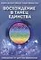 Восхождение в танец единства Сообщение от царства минералов (м) (Дэнрич) - 0
