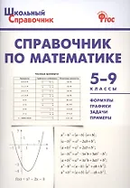 Справочник по математике. 5-9 классы. ФГОС