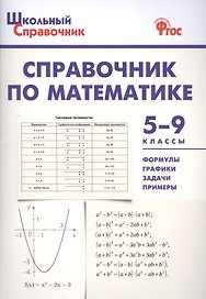 Справочник по математике. 5-9 классы. ФГОС