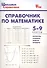 Справочник по математике. 5-9 классы. ФГОС - 0