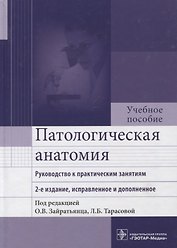 Патологическая анатомия : руководство к практическим занятиям : учеб. пособие