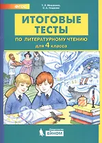 Итоговые тесты по литературному чтению. 4 класс