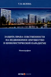 Защита права собственности на недвижимое имущество в  цивилистической парадигме: монография