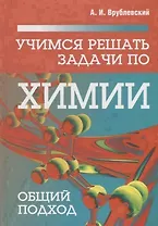 Учимся решать задачи по химии. Общий подход