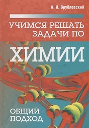 Учимся решать задачи по химии. Общий подход